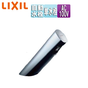LIXIL 洗面用蛇口 オートマージュA 台 自動水栓 単水栓 泡沫 AC100V 排水栓なし 一般地 AM-300CV1
