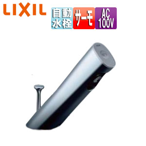 LIXIL 洗面用水道の栓 オートマージュA 台 自動小銃水栓 練りあわせる水栓 手動取り替えっこ付 水の泡 AC100V ポップアップ式 原則として地 AM-301TV1