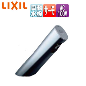 LIXIL 洗面用水道の栓 オートマージュA 台 自動小銃水栓 練りあわせる水栓 手動取り替えっこ付 水の泡 AC100V 水抜き栓なし 原則として地 AM-301TCV1