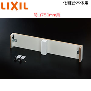 LIXIL かざり付ける脚本体用けこみリフォーム一揃いの道具 間口750粍用 ピアラ専用 オプション 洗面部材 BB-RKY-AR75/W その他-木材・建築資材・設備