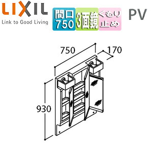 LIXIL ミラーキャビネット PVシリーズ 間口750mm 全高1780mm用 3面鏡 LED くもり止め MPV1-753TYJU|リフォームネクスト