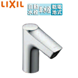 LIXIL 洗面用蛇口 オートマージュ 台 自動水栓 単水栓 泡沫 乾電池 排水栓なし 一般地 AM-340CD