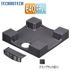 テクノテック 洗濯機パン 640サイズ 中央排水 かさ上げ セーフガードパン テクノブラック TPW640-CB1｜リフォームネクスト
