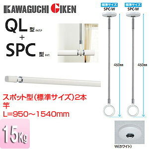川口技研 室内用ホスクリーンスポット型+竿セット SPC型 QL型 長さ：950～1540mm QSC-15