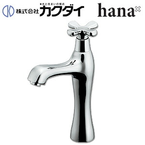 カクダイ 洗面用水道の栓 hana 台 単水栓 立水栓 スパウト105粍 吐水口高さ130粍 真っただ中 原則として地 716-823