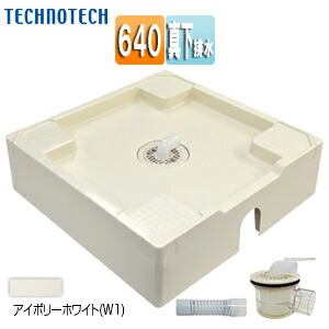 テクノテック 洗濯機パン 640サイズ 真下排水 排水トラップ付属 床上配管対応 サイド排水配管用開口あり アイボリーホワイト TPU640-W1