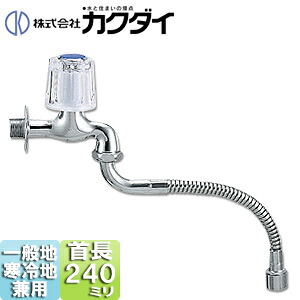 カクダイ 一般用蛇口 壁 単水栓 自在水栓 呼13 一般地寒冷地共用 7065-13-240