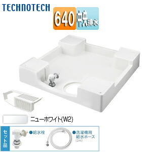 テクノテック 洗濯機パン 640サイズ 中央排水 給水栓付 フォーセットパン ニューホワイト TPF640-CW2