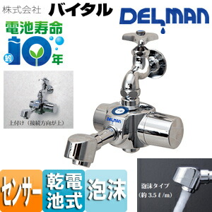 （株）バイタル 洗面用蛇口 デルマン スパウト 自動水栓 単水栓・混合栓共通 電池式 上付け 泡沫 一般地 HS-72 STH
