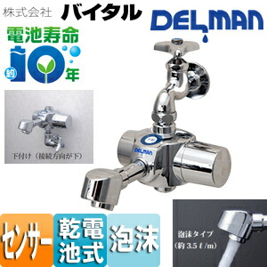 （株）バイタル 洗面用蛇口 デルマン スパウト 自動水栓 単水栓・混合栓共通 電池式 下付け 泡沫 一般地 HS-72 SUH