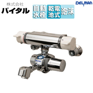 （株）バイタル ●洗面用蛇口 デルマン スパウト 自動水栓 混合水栓 電池式 上付け 泡沫 吐水口170mm 一般地 HS-72X LTH