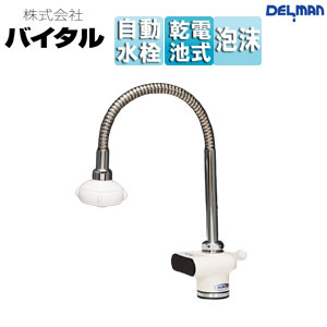 （株）バイタル ●洗面用水道の栓 デルマン 台 自動小銃水栓 練りあわせる水栓 独居室式 原則として地 VF-50FX