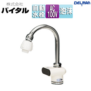（株）バイタル ●洗面用水道の栓 デルマン 台 自動小銃水栓 練りあわせる水栓 AC100V 原則として地 VF-5SX