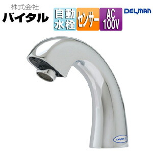 （株）バイタル 洗面用蛇口 デルマン 台 自動水栓 単水栓 AC100V 泡沫 一般地 V-11WK