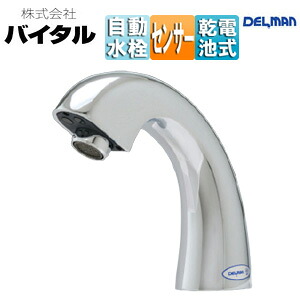 （株）バイタル 洗面用蛇口 デルマン 台 自動水栓 混合水栓 乾電池 泡沫 一般地 V-88WKX