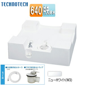 テクノテック ●洗濯機パン 640サイズ 中央排水 排水トラップ付属 給水栓付 床上配管対応 サイド排水配管用開口あり ニューホワイト TPRF640-W3-FN画像