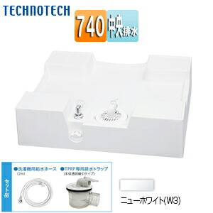 テクノテック ●洗濯機パン 740サイズ 中央排水 排水トラップ付属 給水栓付 床上配管対応 サイド排水配管用開口あり ニューホワイト TPRF740-W3-FN