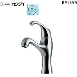 カクダイ 洗面用水道の栓 ASURA 台 シングル生き胆練りあわせる水栓 スパウト127粍 吐水口高さ115粍 原則として地 183-334