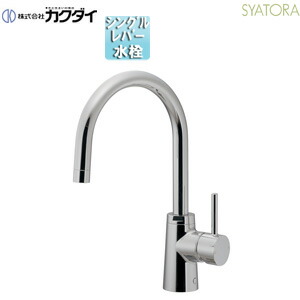 カクダイ キッチン用蛇口 SYATORA 台 シングルレバー混合水栓 上面施工 スパウト205mm 吐水口高さ190mm 一般地寒冷地共用 117-143