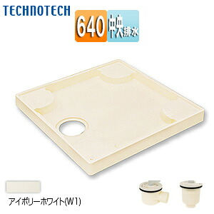 テクノテック 洗濯機パンセット 640サイズ 中央排水 スタンダード PP アイボリーホワイト TP640RE-CW1+排水トラップ｜リフォームネクスト