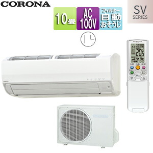 CORONA ルームエアコン SVシリーズ 100V 10畳 2.8kW 2024年モデル CSH-SV28AR(W)+COH-SV28AR|リフォームネクスト