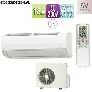 CORONA ルームエアコン SVシリーズ 200V 18畳 5.6kW 2024年モデル CSH-SV56AR2(W)+COH-SV56AR2
