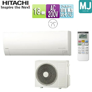 【送料無料】日立 ルームエアコン MJシリーズ 200V 18畳 5.6kW 白くまくん スターホワイト 2025年モデル RAS-MJ5625D-W+RAC-MJ5625D