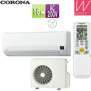 CORONA ルームエアコン Wシリーズ 200V 18畳 5.6kW 2025年モデル CSH-W5625R2(W)+COH-W5625R2