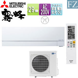 【送料無料】三菱電機 ルームエアコン FZシリーズ 200V 29畳 9.0kW 霧ヶ峰 ムーブアイmirA.I.+ ピュアホワイト 2026年モデル MSZ-FZV9026S(W)｜リフォームネクスト