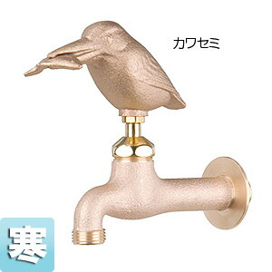 住設ドットコム 一般用蛇口 アニマルフォーセット 壁 単水栓 ガーデン用水栓 真鍮カワセミ 寒冷地 GM3-F-105K
