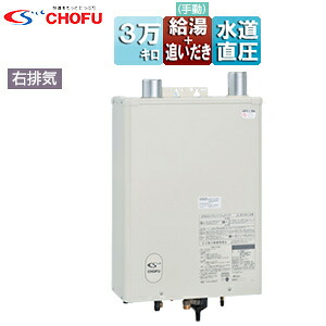 CHOFU 重油ふろ給湯器 本体+FF用給排気ガス筒嘱する 給湯+働きかける追いだき 水脈直圧式 屋内壁掛型 上方排気ガス 働きかける給排気ガス 右排気ガス 3万キログラム KIB-3971DKF