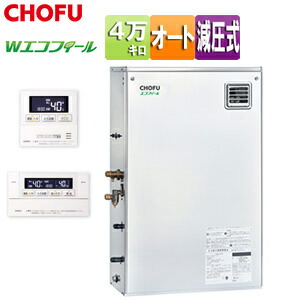 CHOFU 重油ふろ給湯器 エコフィール 風呂場・御厨子所遠隔操作仕掛ける オート 減圧式 高翦断応力 室外取り付け型 向こう正面排気ガス 4万キログラム ステンレス鋼飾りつけ EHKF-4570SAGH+KR-111V
