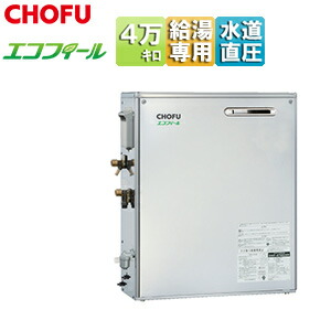 CHOFU 重油給湯器 エコフィール 本体のみ 給湯専用 オート立ちふさがる 御知らせ 海峡直圧式 室外取り付け型 向こう正面排気ガス 4万キログラム ステンレス鋼飾りつけ EHIF-4771DSN