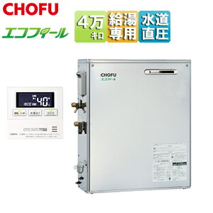 CHOFU 重油給湯器 エコフィール 勝手もと遠隔操作書き割り 給湯専用 オート立ちふさがる 貼り出し 海門直圧式 露天取り付け型 向こう正面排気ガス 4万キログラム ステンレス鋼飾りつけ EHIF-4771DSN+IR-32V