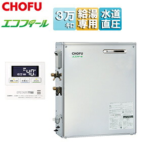CHOFU 石油給湯器 エコフィール 台所リモコンセット 給湯専用 オートストップ お知らせ 水道直圧式 屋外据置型 前面排気 3万キロ ステンレス外装 EHIF-3971DSN+IR-32V|リフォームネクスト