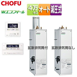 CHOFU 石油ふろ給湯器 エコフィール 浴室・台所リモコンセット オート 減圧式 高圧力 屋外設置型 屋内据置型 4万キロ ステンレス外装 EHK-4570SAGH+KR-111V