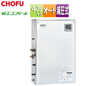 CHOFU 重油ふろ給湯器 エコフィール 本体のみ オート 減圧式 室外据え置き型 向こう正面排気ガス 4万キログラム ステンレス鋼飾りつけ EHKF-4570SAG