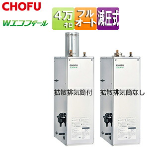 CHOFU 重油ふろ給湯器 エコフィール 本体のみ フルオート 減圧式 高翦断応力 室外取り付け型 屋内取り付け型 4万キログラム ステンレス鋼飾りつけ EHK-4570SXGH