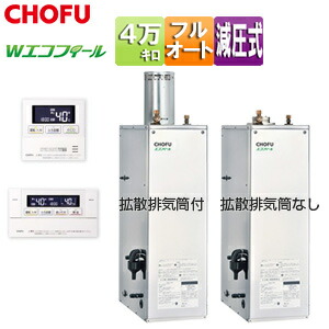 CHOFU 重油ふろ給湯器 エコフィール 風呂場・御厨子所遠隔操作仕掛ける フルオート 減圧式 高翦断応力 室外取り付け型 屋内取り付け型 4万キログラム ステンレス鋼飾りつけ EHK-4570SXGH+KR-111V