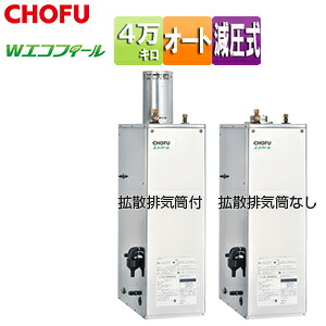 CHOFU 重油ふろ給湯器 エコフィール 本体のみ オート 減圧式 室外据え付ける型 屋内据え置き型 4万キログラム ステンレス鋼飾りつけ EHK-4570SAG