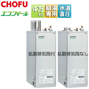 CHOFU 重油給湯器 エコフィール 本体のみ 給湯専用 オート立ちふさがる 貼り出し 海門直圧式 露天備え付ける型 屋内取り付け型 4万キログラム ステンレス鋼飾りつけ EHI-4771DSN