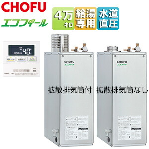 CHOFU 重油給湯器 エコフィール 御厨子所遠隔操作仕掛ける 給湯専用 オート立ちふさがる 御知らせ 海峡直圧式 室外築き上げる型 屋内取り付け型 4万キログラム ステンレス鋼飾りつけ EHI-4771DSN+IR-32V