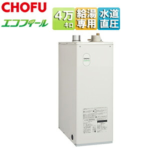 CHOFU 重油給湯器 エコフィール 本体+FF用給排気ガス筒属する 給湯専用 手動 貼り出し 海門直圧式 屋内取り付け型 上方排気ガス 押しつける給排気ガス 4万キログラム EHI-4771DF