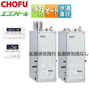 CHOFU 重油ふろ給湯器 エコフィール 風呂場・御厨子所遠隔操作仕掛ける オート 海峡直圧式 室外取り付け型 屋内取り付け型 4万キログラム ステンレス鋼飾りつけ EHK-4771DSA+KR-111V