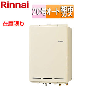 リンナイ 在庫限り【台数限定】【SALE】ガスふろ給湯器 本体のみ PS扉内設置型 後方排気 オート 20号 シャドーホワイト3 都市ガス 旧品番 RUF-A2005SAB(B) 13A