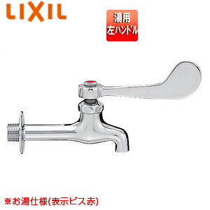LIXIL ●ユーティリティ用蛇口 壁 横水栓 湯用 左ハンドル 一般地寒冷地共用 LF-7KZ-13-U(H)