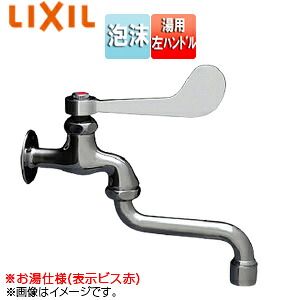 LIXIL ●ユーティリティ用蛇口 壁 自在水栓 レバー式 湯用 左ハンドル 泡沫 スパウト195mm 一般地寒冷地共用 LF-12ZF-13(195)-U(H)