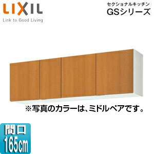 LIXIL 吊戸棚 セクショナルキッチンGSシリーズ 木製キャビネット 間口165cm 高さ50cm ミドルペア GSM-A-165