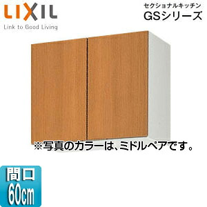 LIXIL 吊収納家具 セクショナルキッチンGS続きもの 木製収納家具 間口60糎 高さ50糎 真っただ中有りの実 GSM-A-60