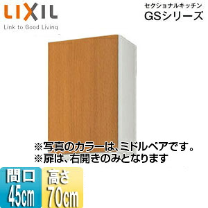LIXIL 吊戸棚 セクショナルキッチンGSシリーズ 木製キャビネット 間口45cm 高さ70cm ミドルペア GSM-AM-45Z